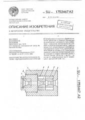 Устройство для волочения в режиме гидродинамического трения (патент 1752467)