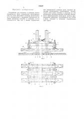 Устройство для подъема и сдвижки железнодорожного пути (патент 474587)