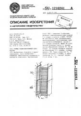 Стойка радиоэлектронной аппаратуры (патент 1210241)