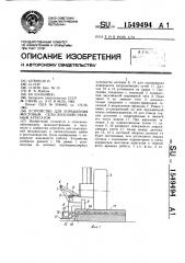 Устройство для управления мостовым сельскохозяйственным агрегатом (патент 1549494)