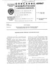 Патент ссср  409847 (патент 409847)