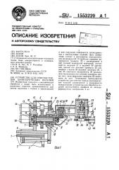 Устройство для очистки торцов цилиндрических изделий (патент 1553220)