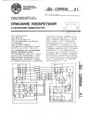 Устройство для резервирования каналов тональной частоты (патент 1298936)