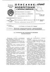 Устройство для групповой распиловки лесоматериалов (патент 676447)