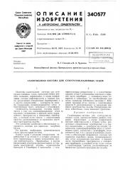 Газоотводная система для сухогрузно-наливных судов (патент 340577)