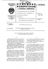 Устройство для выдачи сыпучих и тиксотропных материалов (патент 673854)