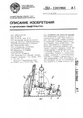 Устройство для разгрузки желонки (патент 1301960)