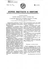 Способ охлаждения затора в заторном чане (патент 44214)