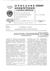 Способ получения а-аренсульфониламидо- (патент 335243)
