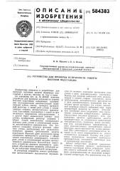 Устройство для проверки исправности защиты шахтной подстанции (патент 584383)