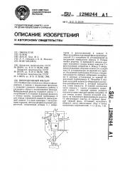 Вибрационный фильтр (патент 1286244)