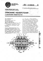 Перистальтический насос (патент 1116510)