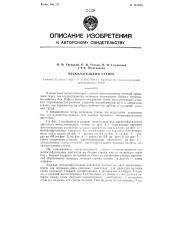 Металлоткацкий станок (патент 112946)