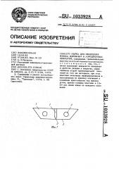 Марка для измерения износа дорожных и аэродромных покрытий (патент 1033928)