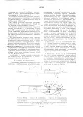 Толкаемая ледокольно-ледоочистителбная приставка с вибрационнб1м устройством (патент 287532)