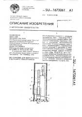 Установка для виброударного отделения отливок от блоков (патент 1673261)