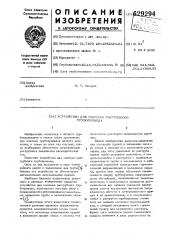 Устройство для монтажа раструбного трубопровода (патент 629294)