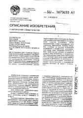 Установка для газовой эпитаксии полупроводниковых соединений по мос-гидридной технологии (патент 1673653)