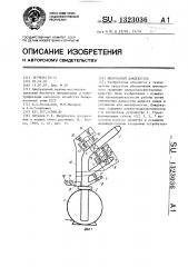 Импульсный дождеватель (патент 1323036)