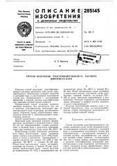 Патент ссср  285145 (патент 285145)