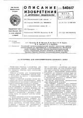 Установка для консервирования зерна (патент 540617)