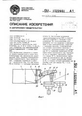 Устройство для ориентированной подачи радиодеталей с осевым выводом (патент 1522441)