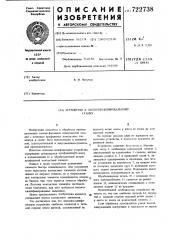 Устройство к ленточно-шлифовальному станку (патент 722738)