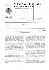 Устройство для обеспечения контакта движущейся нити- ' - v.'.,'.; 