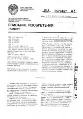 Способ получения сложного эфира 1-трет-алкил-5-циано-1н- пиразол-4-карбоновой кислоты (патент 1579457)