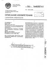 Статический смеситель для смешения химикатов с целлюлозной массой (патент 1640257)