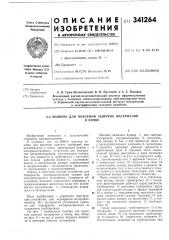 Патент ссср  341264 (патент 341264)