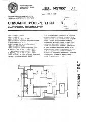 Устройство для деления двоичных чисел в дополнительном коде (патент 1437857)