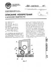 Устройство для нанесения пасты на стенки отверстий печатных плат (патент 1307610)