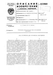Устройство для управления светофором (патент 633060)