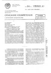 Устройство в.г.вохмянина для управления секционированной нагрузкой по двухпроводной линии питания (патент 1757023)