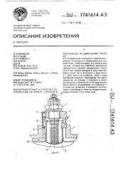 Нагревательное устройство, закрепленное на камере сгорания и работающее на дизельном топливе (патент 1741614)