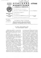 Пресс для отжима сока из растительного сырья (патент 670461)