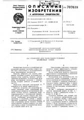 Сепаратор для разделения рушанки хлопковых семян (патент 707618)