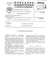 Подвесная роликоопора (патент 491549)