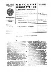 Система управления телескопом (патент 826273)