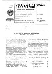 Устройство для коррекции многосвязных измерительных систем (патент 202275)