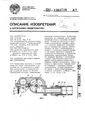 Устройство для резки и нанесения стекловолокна (патент 1362719)