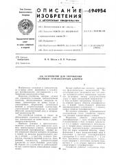 Устройство для управления силовым транзисторным ключом (патент 694954)