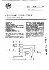 Устройство для передачи частотно-фазоманипулированных сигналов (патент 1741287)