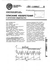 Способ передачи и приема фазоманипулированных сигналов (патент 1109937)