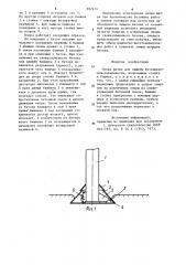 Опора шатра для защиты бетонируемой поверхности (патент 897979)