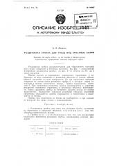 Раздвижная пробка для гнезд под анкерные болты (патент 93097)