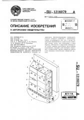 Устройство для создания микроклимата около наружной поверхности корпуса судна (патент 1216079)