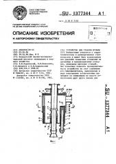 Устройство для откачки пульпы (патент 1377344)