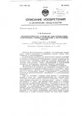 Фотоэлектрическое устройство для определения направления главных напряжений в нагруженных моделях (патент 148570)